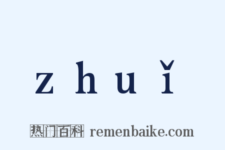 zhuǐ是什么意思的图片
